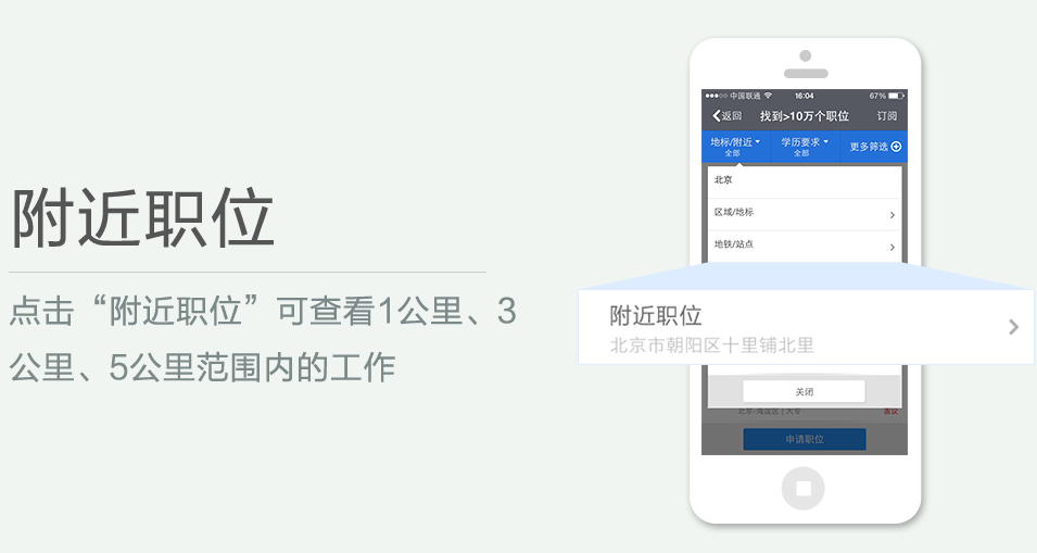 點(diǎn)擊“附近職位”可查看1公里、3 公里、5公里范圍內(nèi)的工作